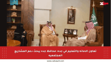 تعاون الأمانة والتعليم في جدة: محافظ جدة يبحث دعم المشاريع المجتمعية